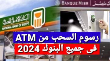 ما هي رسوم السحب من ماكينات البنوك 2024 في أكثر من بنك؟