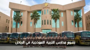 رسوم مدارس التربية النموذجية في الرياض 1446 وأهم ما يميز هذه المدارس