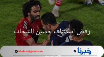 عاجل.. رفض استئناف حسين الشحات وتأييد الحكم بحبسه سنة نتيجة الاعتداء علي الشيبى