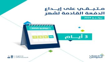 حساب مواطن.. 3 أيام على صرف راتب حساب مواطن الدفعة الـ 80 شهر يوليو 2024