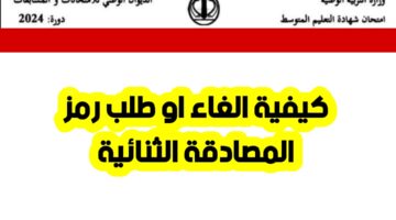 "وزارة التربية الوطنية الجزائرية".. توضح استخراج رقم المصادقة الثنائية البيام 2024 عبر بوابة الديوان الوطني bem.onec.dz