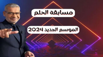 فرصة للفوز بالمليون.. ننشر رقم مسابقة الحلم 2024 المجاني مع مصطفى الأغا