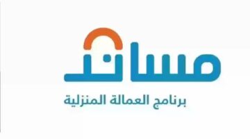 تطبيق تحويل رواتب العمالة المنزلية عبر تطبيق مساند.. "وزارة الموارد" توضح