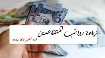 هاام.. ما هي حقيقة زيادة رواتب المتقاعدين 1446.. تعرف على الحقيقة