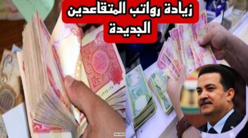 بالزيادة الجديدة.. ‏رواتب المتقاعدين لشهر يوليو في العراق 2024 وطريقة الاستعلام