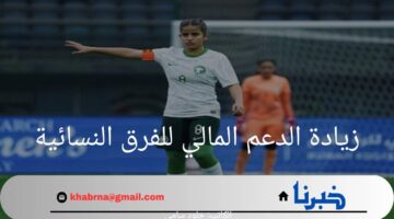 عاجل.. الاتحاد السعودي لكرة القدم يقرر زيادة الدعم المالي للفرق النسائية