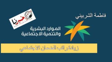 ماهي حقيقة زيادة راتب الضمان الاجتماعي 1446؟.. وزارة الموارد البشرية تحسم الأمر