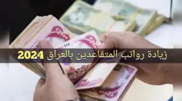 "وزارة المالية العراقية".. توضح زيادة رواتب المتقاعدين في العراق لهذا الشهر 2024