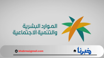 الموارد البشرية تجيب.. هل توجد زيادة في رواتب الضمان الاجتماعي المطور 1446؟