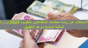 أبشرو بالخير.. زيادة معاشات المتقاعدين بالكويت 2024 وطريقة الاستعلام عنها