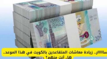 500 دينار زيادة معاشات المتقاعدين في الكويت!! وزارة المالية تجيب.. أخبار سعيدة لهـــــؤلاء من المؤسسة العامة