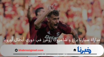تأكيد التأهل.. سبارتا براغ في مواجهة من العيار الثقيل أمام شامروك روفرز بدوري أبطال أوروبا 