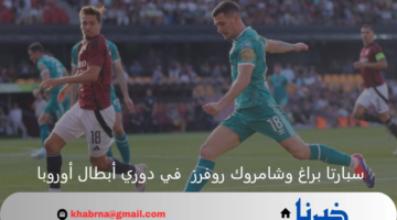  سبارتا براغ إلى دور ال 32  من دوري الأبطال بعد الفوز على شامروك روفرز 