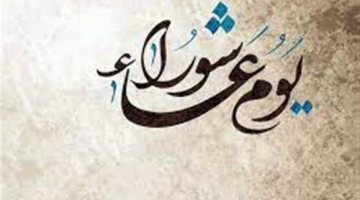 سبب صيام يوم عاشوراء في الإسلام وحكم صومه قبل قضاء أيام رمضان