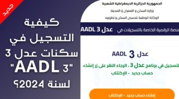 شروط وخطوات التسجيل في سكنات عدل 3 في الجزائر 2024