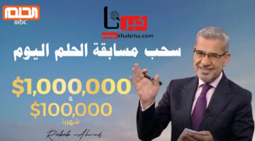 شاركوا الآن.. سحب مسابقة الحلم اليوم للفوز بـ 100 ألف دولار مع مصطفى الآغا