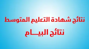 من هنا.. رابط كشف نقاط شهادة التعليم المتوسط في الجزائر 2024