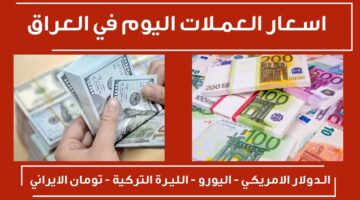 سعر الدولار في العراق اليوم السبت 5 أكتوبر 2024.. وكم تبلغ 100 دولار أمام الدينار