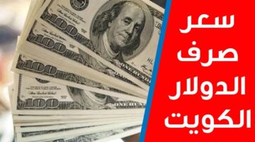 سعر الدولار في الكويت اليوم الإثنين 23 سبتمبر 2024.. "العملة الأغلى أمام العملة الأقوى"