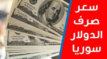 وصل كـام.. سعر الدولار في سوريا اليوم الخميس 11 يوليو 2024