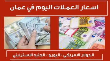 سعر الدولار في عمان اليوم الخميس 11 يوليو 2024