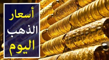 لو بتفكر تخطب.. شوف أسعار الذهب اليوم الخميس 4 يوليو 2024 بمحلات الصاغة