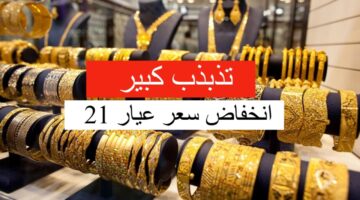 تقلبات مستمرة في سعر الذهب في العراق اليوم الأربعاء 10 يوليو 2024 وعيار 21!