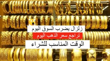"زلزال يضرب الأسعار" سعر الذهب اليوم الاثنين في العراق وعيار 21 يسجل رقم يفاجئ الجميع!