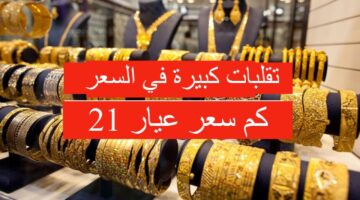 تقلبات في سعر الذهب في الأردن اليوم الأربعاء 10-07-2024 وكم سعر سلسال الذهب؟