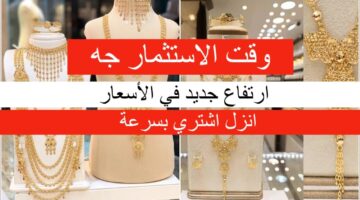 ارتفاع مفاجئ.. سعر الذهب في الأردن اليوم الجمعة 05-07-2024 وكم سعر سلسال الذهب؟