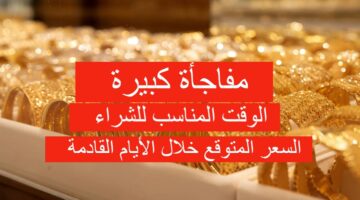 مفاجأة تسر الجميع.. سعر الذهب في الأردن اليوم السبت وسعر سلسال الذهب اليوم