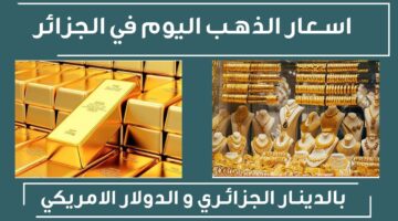 سعر الذهب في الجزائر اليوم السبت 5 أكتوبر 2024 وكم تبلغ قيمة أوقية الذهب؟