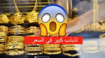 تقلبات وتذبذب في السعر.. سعر الذهب في الجزائر اليوم الخميس يسجل أرقاما جديده