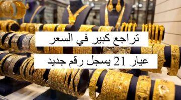 انخاض وتراجع في السعر.. سعر الذهب في العراق اليوم الثلاثاء يسجل رقما جديدا في عيار 21