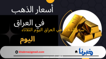 ارتفاع جديد.. سعر الذهب في العراق اليوم الثلاثاء وسعر عيار 21 يسجل رقم جديد