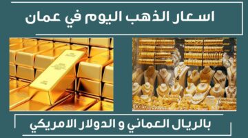 سعر الذهب في عمان اليوم الإثنين 23 سبتمبر 2024 في محالّ الصاغة