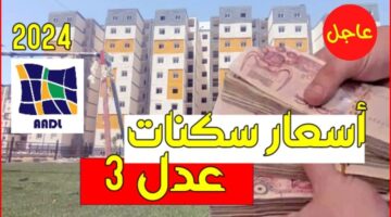 كم يبلغ سعر سكنات عدل؟.. "وزارة الإسكان الجزائرية" تتحدد