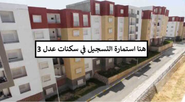 هنا رابط استمارة التسجيل في سكنات عدل 3 aadl 3 inscription2024 dz عبر الهاتف والحاسوب