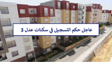 هنا.. حكم التسجيل في سكنات عدل 3 inscription aadl dz هل عدل حلال أم حرام؟