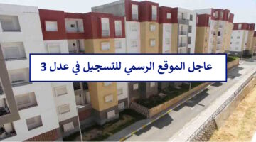 سجل حالاً.. موقع التسجيل في عدل 3 بالحاسوب والهاتف https aadl 3 inscription 2024 dz مفتوح الآن