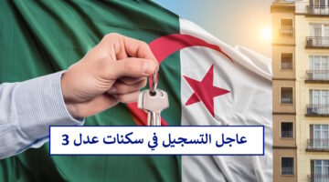 كيف اسجل في عدل 3 inscription aadl dz تحميل تطبيق AADL 3 للتسجيل في سكنات الجزائر