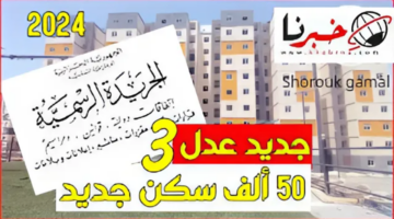 AADL 3.. التسجيل في سكنات عدل 3 عبر منصة الوكالة 2024 الأوراق والشروط