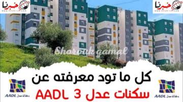 A.A.D.L 3.. التسجيل في سكنات عدل 3 وشروط الإستفادة منها والأسعار