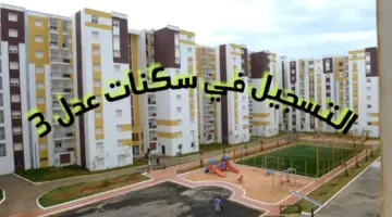 اخر موعد للتسجيل سكنات عدل 3.. تعرف موعد غلق التسجيل في سكنات Addl 3