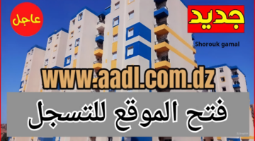رابط AADL3.. التسجيل في سكنات عدل 3 الأوراق وطريقة التقديم
