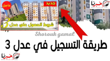 إحجز وحدتك 𝐀𝐀𝐃𝐋 𝟑.. رابط التسجيل في سكنات عدل 3 وشروط الإستفادة