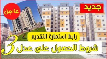 AADL3.. رابط استمارة التسجيل في سكنات عدل 3 الشروط وطريقة التقديم