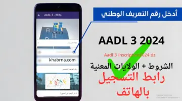 رابـــط تسجيل عدل 3 عبر الهاتف بالخطوات والصور عبر “aadl 2024 inscription” هذه هي الطريقة الصحيحة
