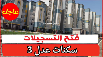 AADL3.. التسجيل في سكنات عدل 3 بالهاتف 2024 والأوراق المطلوبة