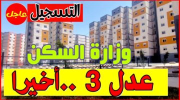 "Aadl3" التسجيل في سكنات عدل 3 والشروط والأوراق المطلوبة للتقديم